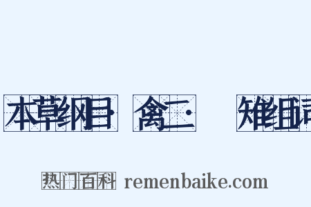 本草纲目·禽二·鷩雉组词是什么意思的图片